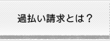 過払い請求とは？