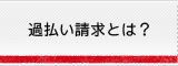 過払い請求とは？