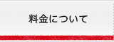 料金について