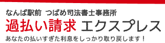 難波駅前 「つばめ司法書士事務所」